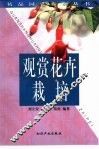 观赏花卉栽培