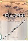 中国古代文论教程