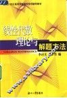 线性代数理论与解题方法