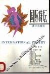 国际诗坛  第4辑