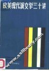 欧美现代派文学三十讲