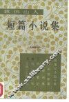 我佛山人短篇小说集