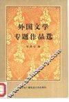 外国文学专题作品选
