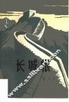 长城恨