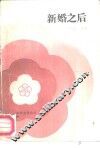 新婚之后