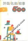 外国名剧故事500  下
