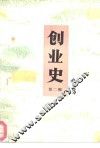 创业史  第2部  上
