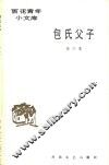 包氏父子