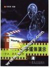 多媒体演示  方法、技术与实例