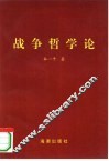 战争哲学论 封面