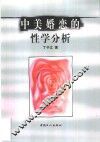 中美婚恋的性学分析