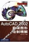 AutoCAD 2002机械图形绘制精解