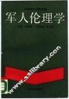 军人伦理学