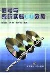 信号与系统实验CAI教程