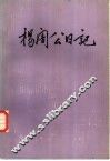 杨陃公日记