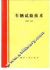 车辆试验技术