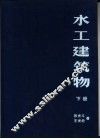 水工建筑物  下