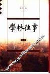 学林往事  上