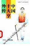 中国十大亨外传