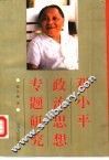 邓小平政治思想专题研究