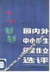 国内外中小学生获奖作文选评