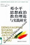邓小平思想政治教育理论与实践研究