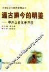 通古辨今的明鉴  中外史学名著导读