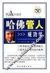 哈佛管人成功学