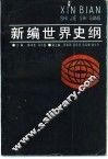 新编世界史纲