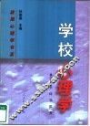 学校心理学