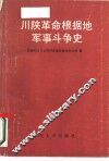 川陕革命根据地军事斗争史