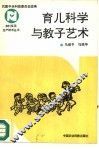 科学育儿与教子艺术