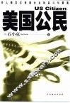 美国公民  石小克中短篇小说精品