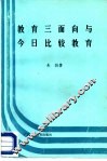 教育三面向与今日比较教育
