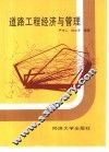 道路工程经济与管理
