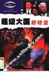 超级大国的较量