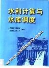 水利计算与水库调度