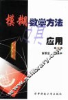 模糊数学方法及其应用  第2版