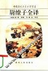 尉缭子全译