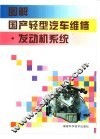 图解国产轻型汽车维修  发动机系统