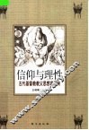 信仰与理性  古代基督教教父思想家评传