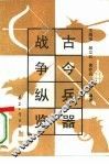 古今兵器战争纵览