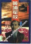 黄埔军校秘史