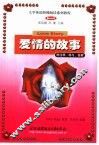 爱情的故事  英语读物