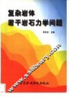 复杂岩体若干岩石力学问题