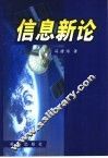 信息新论