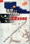 重塑人生108谈  改变生存质量