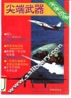 现代未来战争中的尖端武器  下