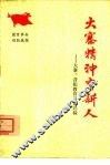 大寨精神育新人  大寨、昔阳教育革命经验