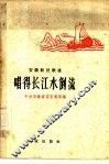 唱得长江水倒流  安徽新民歌选
